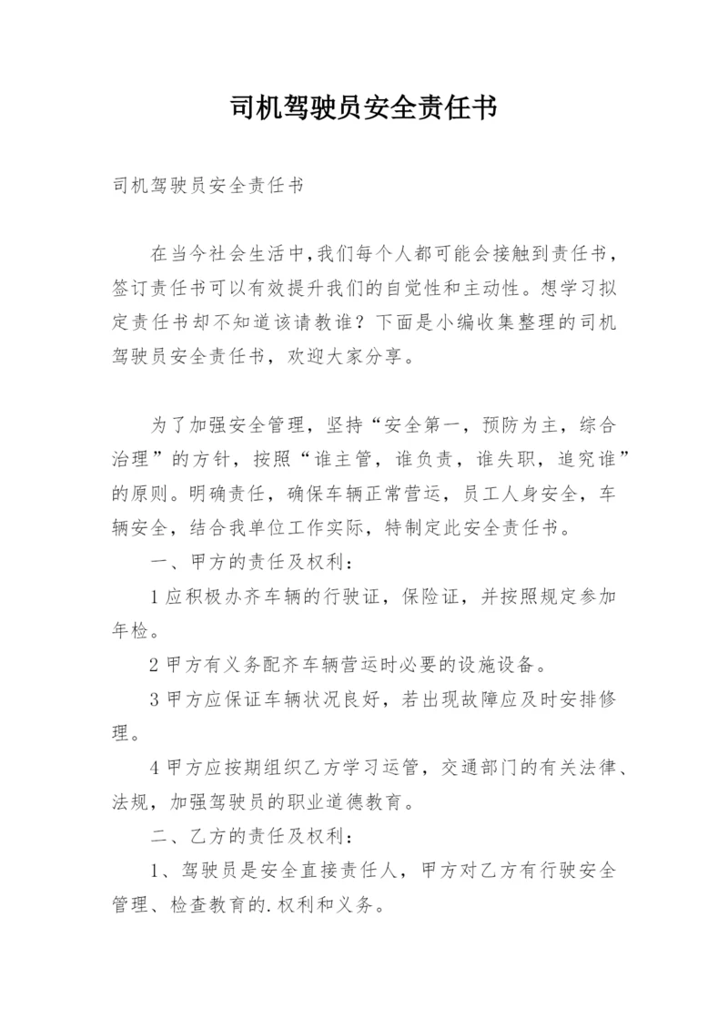 司机驾驶员安全责任书.docx