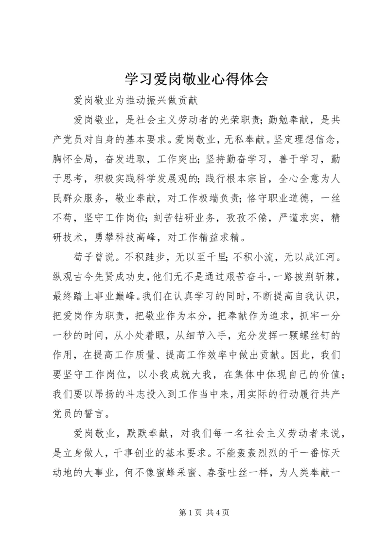 学习爱岗敬业心得体会 (4).docx