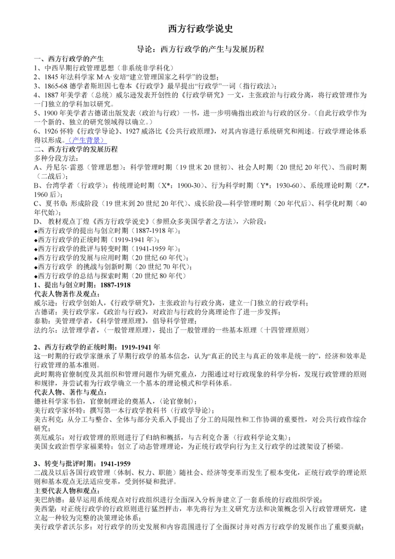 丁煌《西方行政学说史》笔记.docx