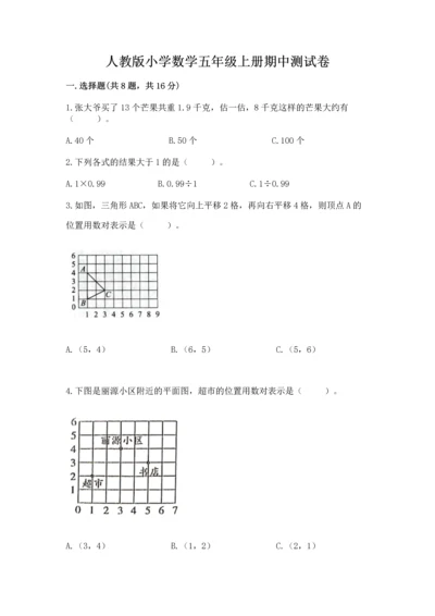 人教版小学数学五年级上册期中测试卷【必刷】.docx