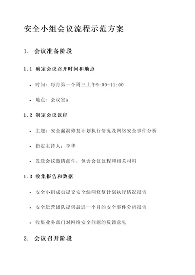 安全小组会议流程示范方案