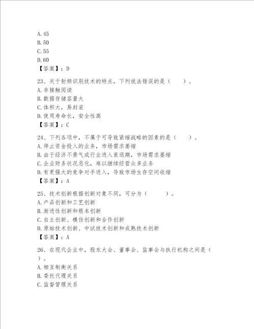 高级经济师之工商管理完整题库及1套完整答案