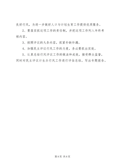 乡镇民主评议计生办政风行风工作总结.docx