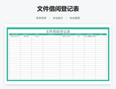 文件借阅登记表
