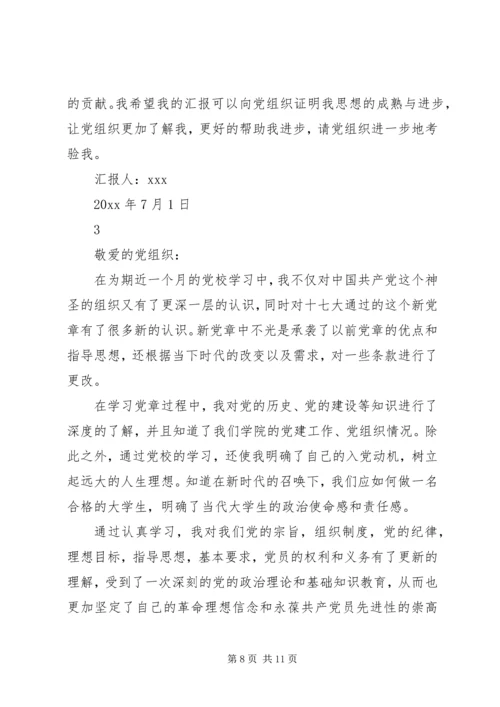 党章学习思想汇报大全.docx