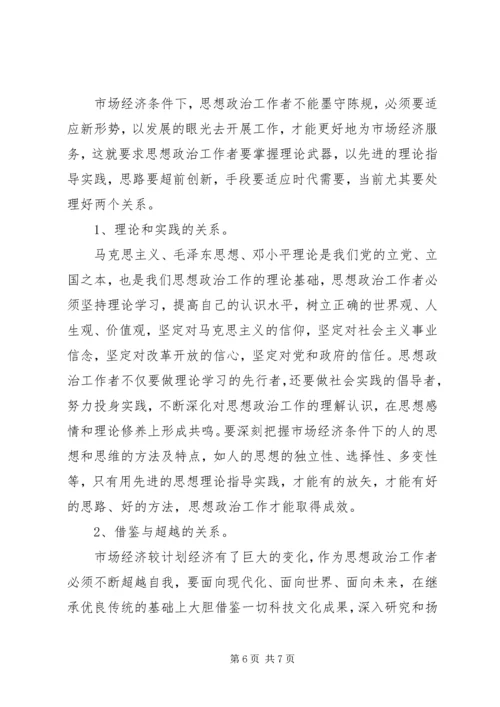 思想政治工作是市场经济条件下党的独特优势 (2).docx