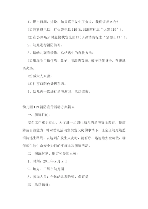 幼儿园119消防宣传活动方案(5篇).docx