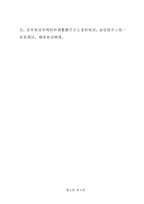 人防办机关办公室调整实施方案.docx
