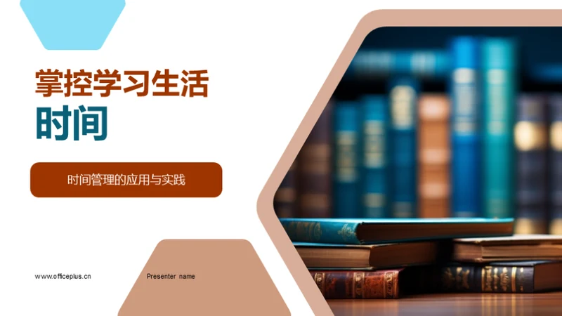 掌控学习生活时间