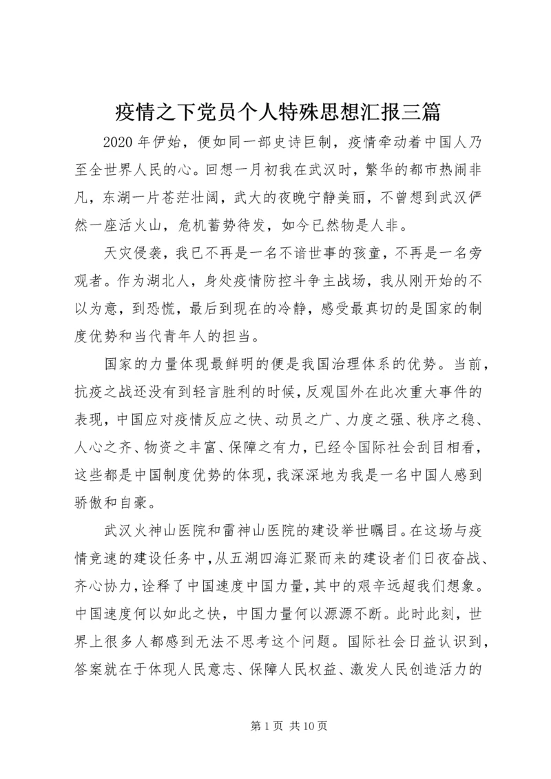 疫情之下党员个人特殊思想汇报三篇.docx