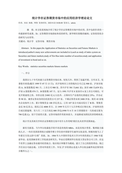 统计学在证券期货市场中的应用经济学理论论文