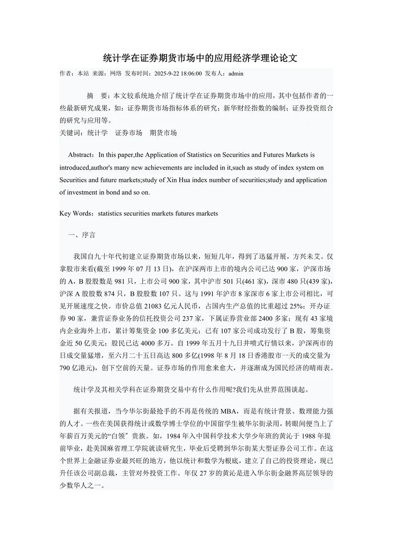 统计学在证券期货市场中的应用经济学理论论文