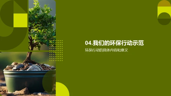 环保行动我们行