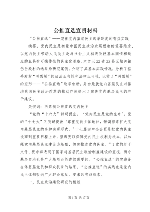 公推直选宣贯材料 (5).docx