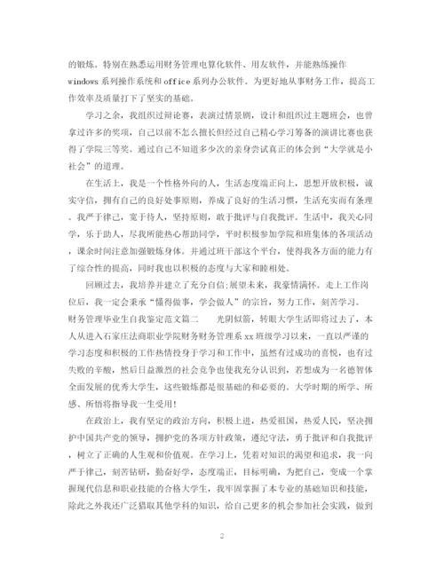 精编之财务管理毕业生自我鉴定范文.docx