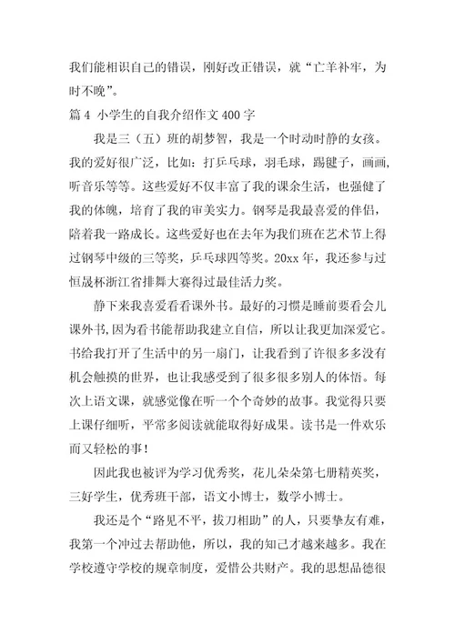 2024年小学生的自我介绍作文400字十篇最新
