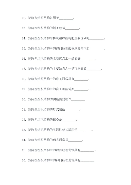 矩阵型组织结构选择题