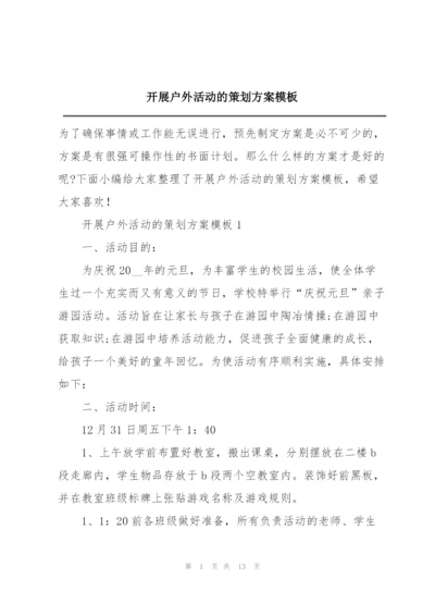 开展户外活动的策划方案模板.docx