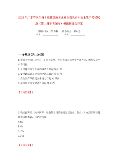 2022年广东省安全员A证建筑施工企业主要负责人安全生产考试试题第二批参考题库模拟训练含答案第80版