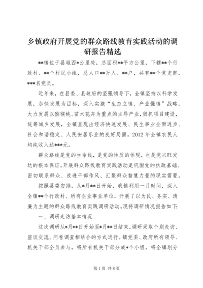 乡镇政府开展党的群众路线教育实践活动的调研报告精选.docx