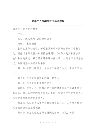 简单个人劳动协议书范本模板.docx