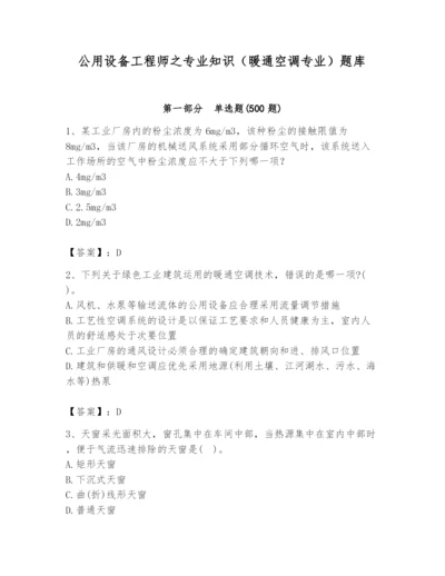 公用设备工程师之专业知识（暖通空调专业）题库（精品）.docx