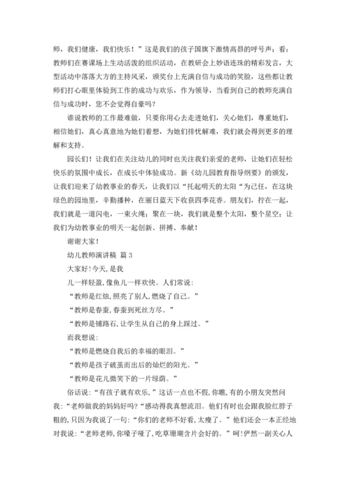 有关幼儿教师演讲稿集合八篇.docx