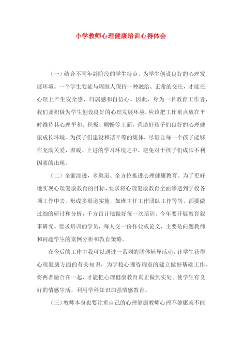 小学教师心理健康培训心得体会.docx