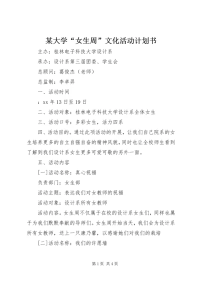 某大学“女生周”文化活动计划书 (2).docx