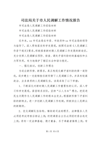 司法局关于市人民调解工作情况报告 (3).docx