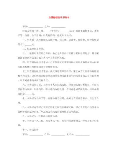 2023年自愿赔偿协议书范本.docx