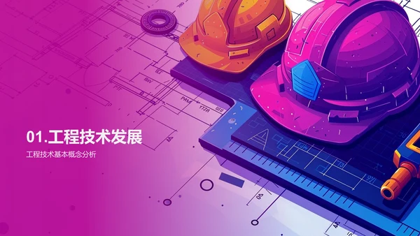工程技术开题报告PPT模板
