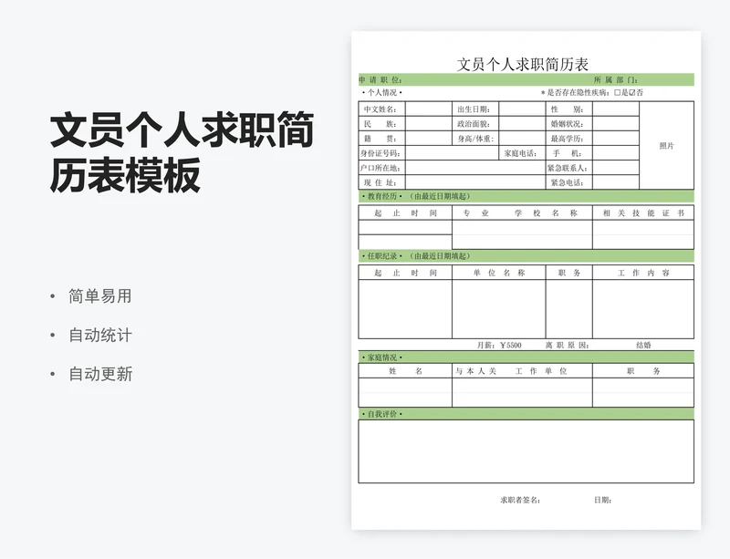 文员个人求职简历表模板