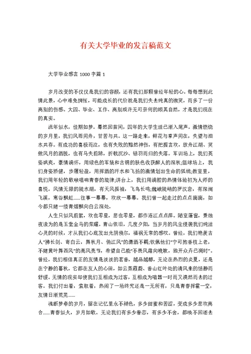 有关大学毕业的发言稿范文