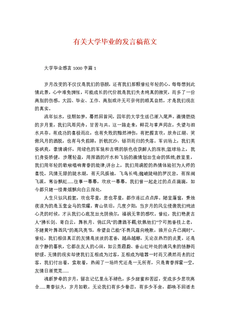 有关大学毕业的发言稿范文