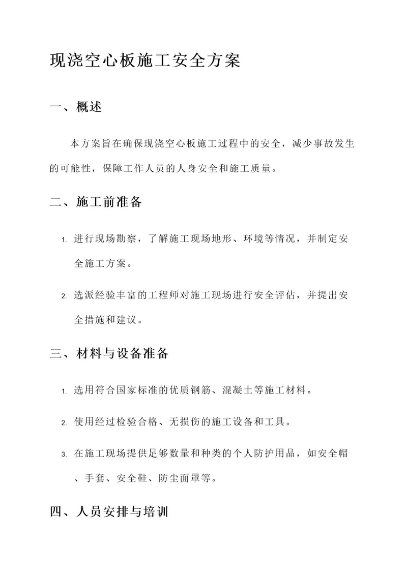 现浇空心板施工安全方案