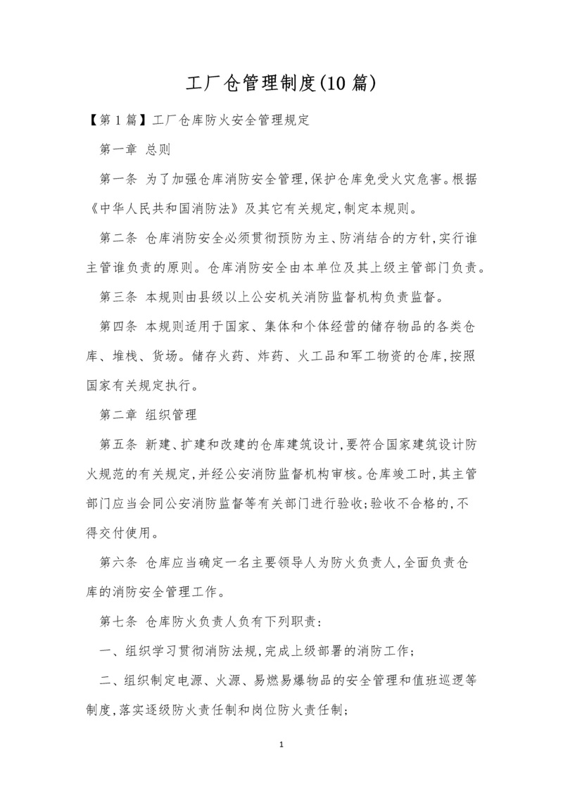工厂仓管理制度(10篇).docx