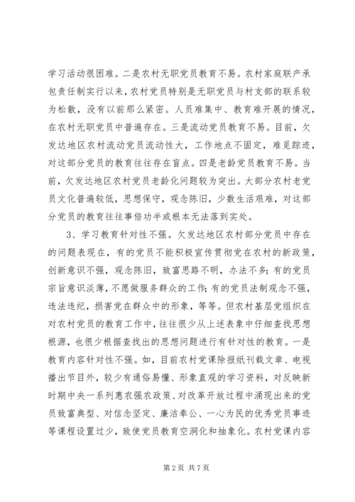 对欠发达地区农村党员教育的调研报告.docx