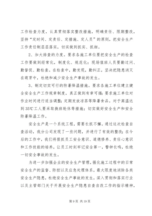 安全生产自查自改报告精编.docx