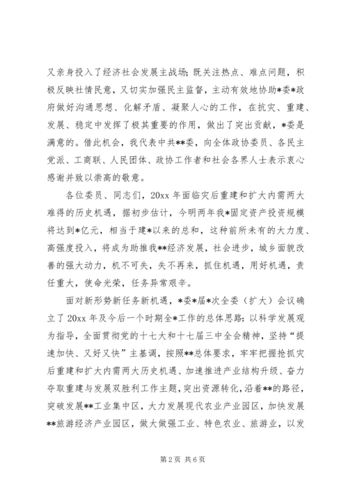 县委书记在政协会议闭幕时的讲话.docx