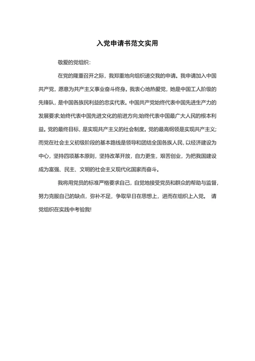 入党申请书范文实用