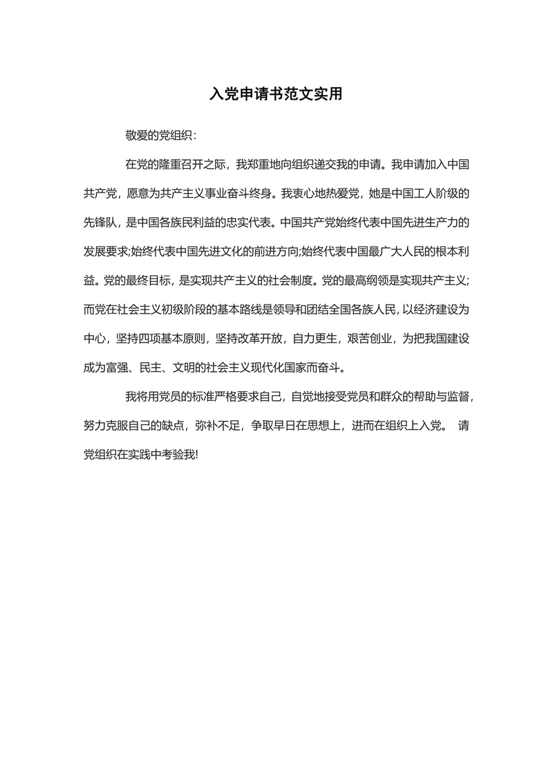 入党申请书范文实用