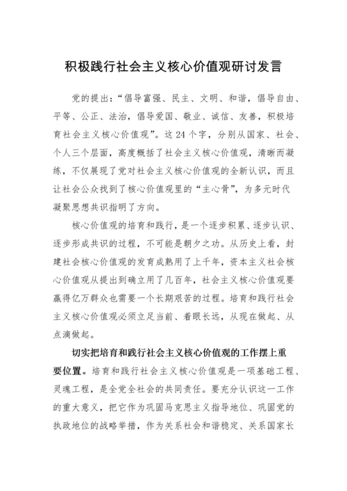 【研讨发言】践行社会主义核心价值观研讨发言材料汇编-16篇.docx