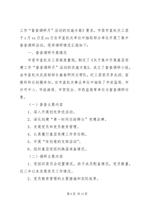 机关党建工作调研报告范文两篇 (2).docx