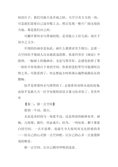 留一点空间作文800字.docx