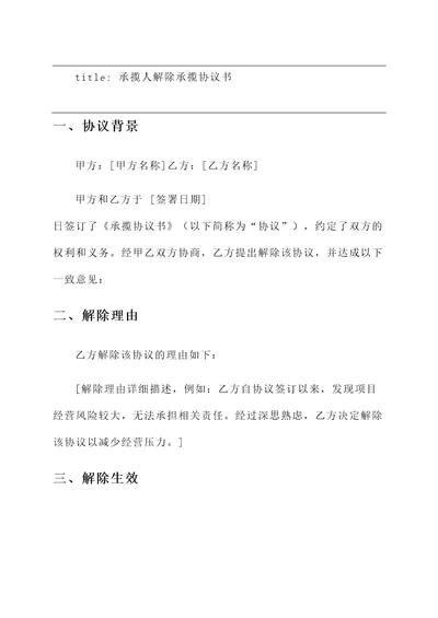 承揽人解除承揽协议书模板