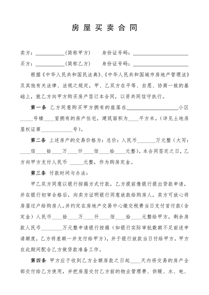 二手房买卖贷款合同范本