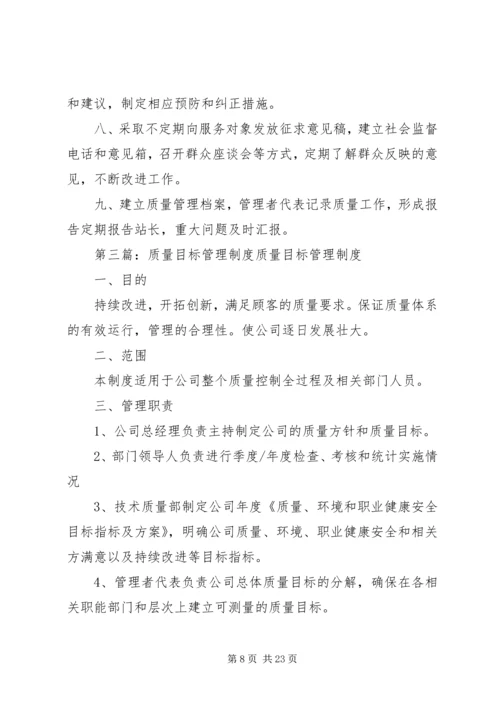 质量目标管理制度.docx