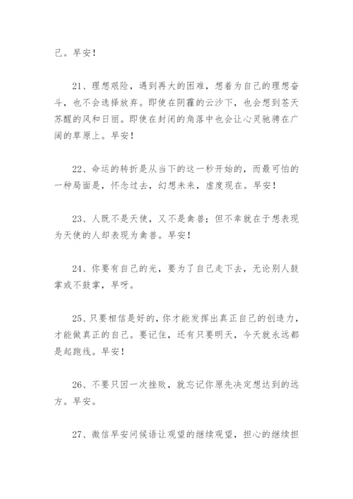 早上好问候语温馨短句 微信早安问候语精选(61句).docx