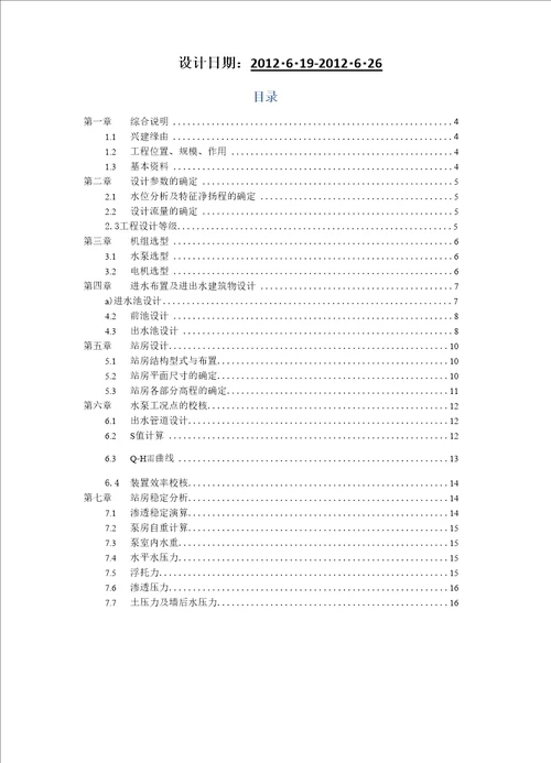 泵站课程设计